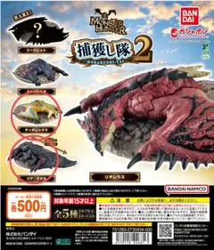モンスターハンター　捕獲し隊2　ティガレックス　ゴア・マガラ　ディアブロス亜種