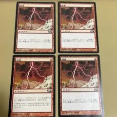 稲妻　４枚