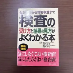 検査の受け方と結果の見方がよくわかる本 主婦と生活社