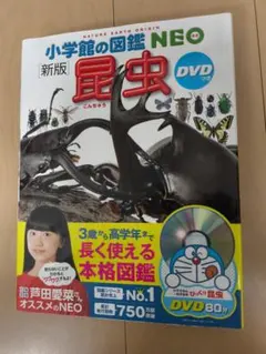 小学館の図鑑 NEO 昆虫 DVD付