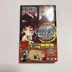 鬼滅の刃 20巻 初版特典付き　ポストカードセット
