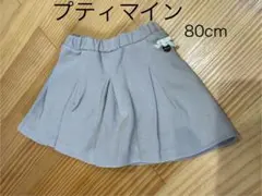 プティマイン80cm美品キュロット