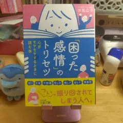 「困った感情」のトリセツ : 心がモヤモヤするときに読む本