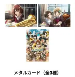 最終楽章 響け！ユーフォニアム 公開記念コラボカフェ メタルカード