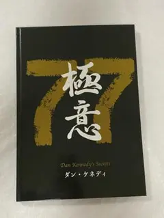 ダン・ケネディの儲けの極意 77 ダイレクト出版 2026年最新】ダン・ケネディの儲けの極意77の人気アイテム - メルカリ