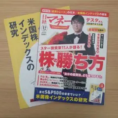 日経マネー 2025年12月号 株の勝ち方 米国株インデックスの研究 雑誌
