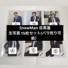 SnowMan 目黒蓮 生写真 15枚セット (バラ売り可能)