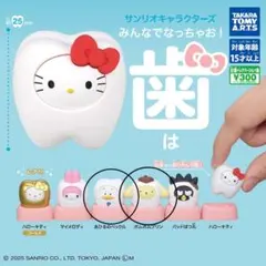 サンリオキャラクターズみんなでなっちゃお！歯