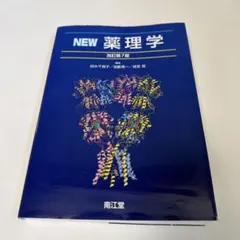 2026年最新】new薬理学の人気アイテム - メルカリ
