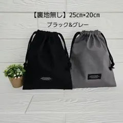 【2枚セット】シンプル　給食袋・巾着袋・コップ袋　ブラック&グレー　ハンドメイド