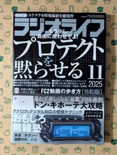 ラジオライフ 2025年 11月号