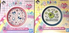 一番くじ たまごっち D賞 ときめくテーブルウェア 2種