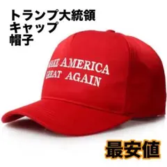 キャップ MAGA アメリカ雑貨 トランプ大統領 帽子 赤 TRUMP 刺繍