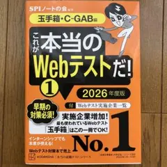 これが本当のWebテストだ!(1) 2026年度版 【玉手箱・C―GAB編】