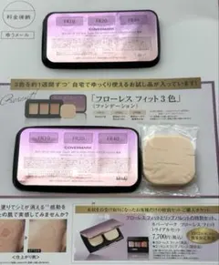 COVERMARK フローレスフィット3色 試供品2セット　新品含む