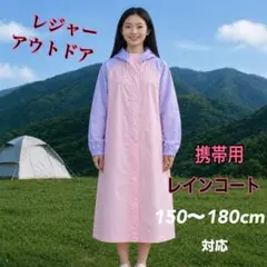 フード付きレインコート 携帯用150〜180cm再生可能レインコート ピンク・紫