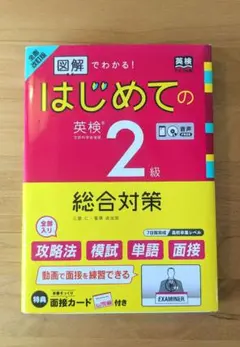 図解でわかる! はじめての英検2級総合対策