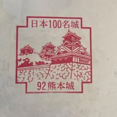小倉城 続日本百名城スタンプ 181 福岡県 北九州市 （ 100名城 百名城