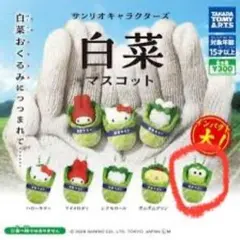 サンリオキャラクターズ 白菜マスコット けろけろけろっぴ