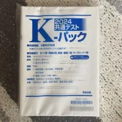 2024 共通テスト K-パック