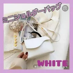 ミニショルダーバッグ　スクエア　オールシーズン　2way 　ホワイト