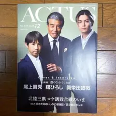 ACTUS 2025年12月号 437 最新号 舘ひろし 眞栄田郷敦 アクタス