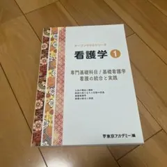 看護学 1 東京アカデミー　オープンセサミシリーズ