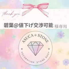 碧葉@値下げ交渉可能様