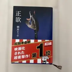 正欲 朝井リョウのサムネイル