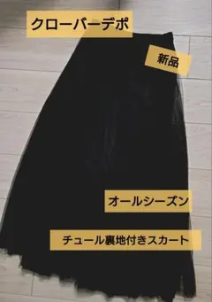 クローバーデポ/黒 チュールスカートロング/裏地付き/新品