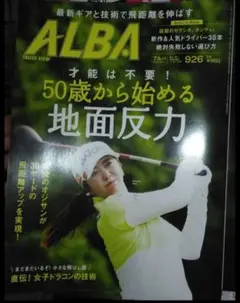 ALBAゴルフ雑誌926号 新品未使用 最新号