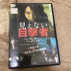 見えない目撃者のレンタル落ちになります！