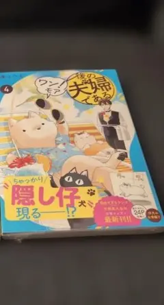 後の夫婦である　ワン！モア４巻のみ新品