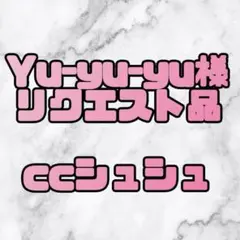 Yu-yu-yu様　リクエスト品　2点