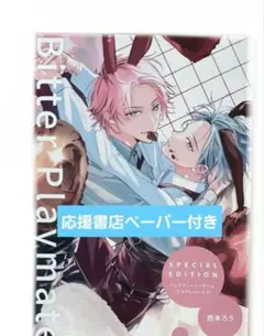 ビタープレイメイト　3巻　有償特典　とらのあな　応援書店ペーパー付き