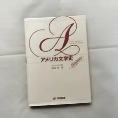 アメリカ文学史