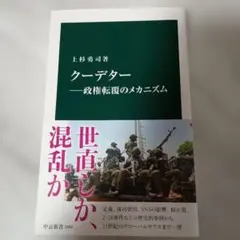 クーデター — 政権転覆のメカニズム（中公新書）