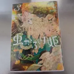 虫かぶり姫 3