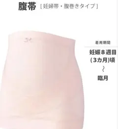 新品ワコール妊婦用 腹帯腹巻きタイプ産前 マタニティM〜L