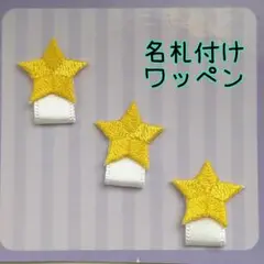 名札付けワッペン　ネームタグワッペン　星３個セット(イエロー)