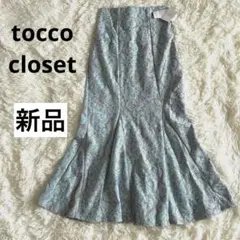 美品 トッコクローゼット tocco レース マーメイドスカート ブルー Mのサムネイル