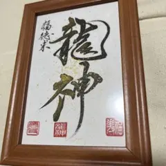 片岡鶴太郎の和風書道作品 木製フレーム付き - メルカリ