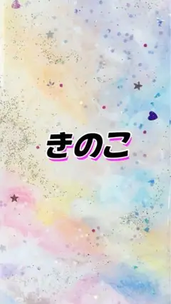 きのこ　専用