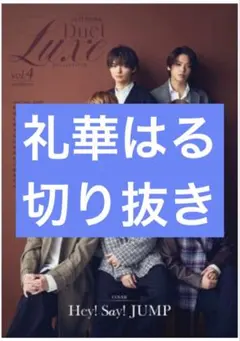 Duet Luxe vol.4　礼華はる　切り抜き