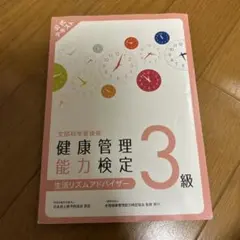 健康管理能力検定 3級