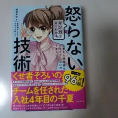 マンガでよくわかる怒らない技術 仕事も人間関係もイライラしないでうまくいく!