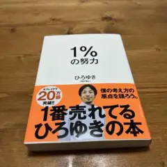1%の努力