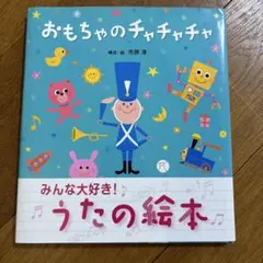 おもちゃのチャチャチャ