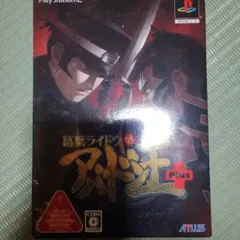 デビルサマナー 葛葉ライドウ対アバドン王 PLUS