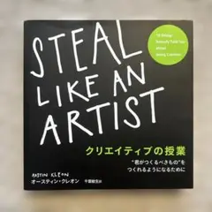 Steal Like an Artist クリエイティブの授業